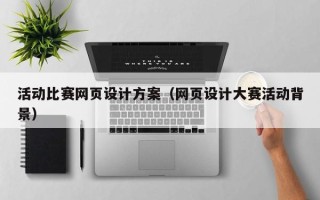 长宁活动比赛网页设计方案（网页设计大赛活动背景）